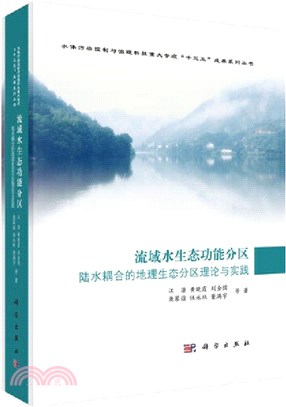 流域水生態功能分區：陸水耦合的地理生態分區理論與實踐（簡體書）