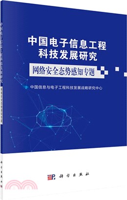 網絡安全態勢感知專題（簡體書）