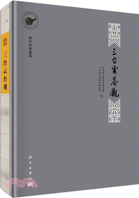 四川傳統建築：三台雲台觀（簡體書）