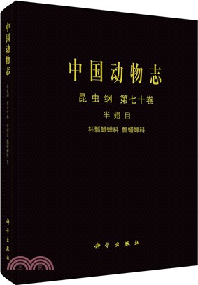 中國動物志‧昆蟲綱‧第七十卷：半翅目 杯瓢蠟蟬科 瓢蠟蟬科（簡體書）