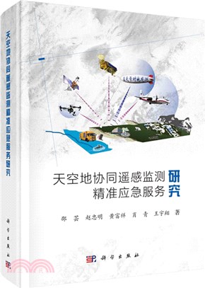 天空地協同遙感監測精准應急服務研究（簡體書）