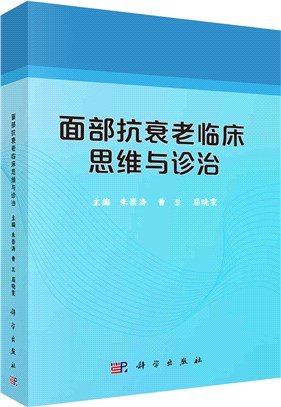 面部抗衰老臨床思維與診治（簡體書）