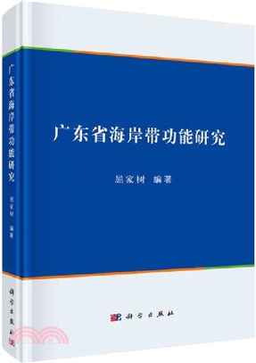 廣東省海岸帶功能研究（簡體書）
