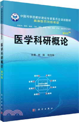 醫學科研概論(案例版)（簡體書）