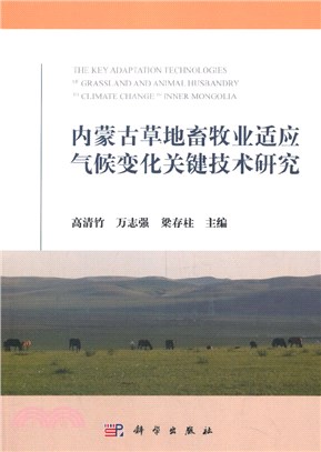 內蒙古草地畜牧業適應氣候變化關鍵技術研究（簡體書）