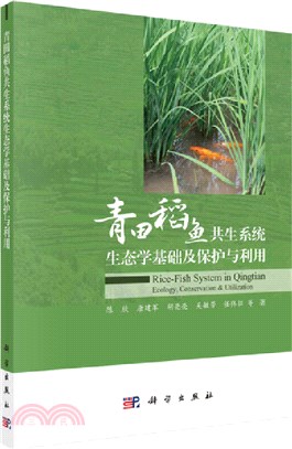 青田稻魚共生系統生態學基礎及保護與利用（簡體書）