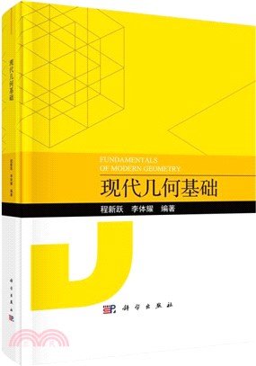 現代幾何基礎（簡體書）