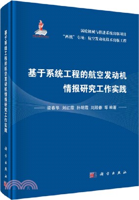 基於系統工程的航空發動機情報研究工作實踐（簡體書）