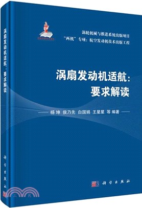 渦扇發動機適航：要求解讀（簡體書）