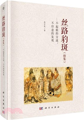 絲路豹斑(續集)：不起眼的交流，不經意的發現（簡體書）