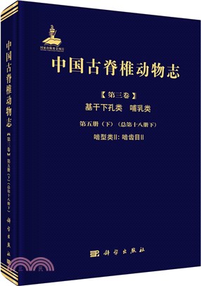 中國古脊椎動物志(第三卷)基幹下孔類 哺乳類‧第五冊(下)(總第十八冊下)：齧型類Ⅱ（簡體書）