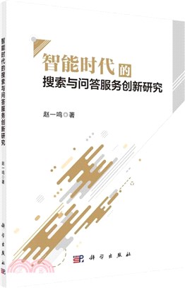 智能時代的搜索與問答服務創新研究（簡體書）