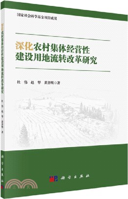 深化農村集體經營性建設用地流轉改革研究（簡體書）