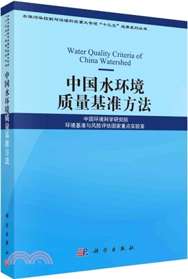 中國水環境質量基準方法（簡體書）