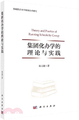 集團化辦學的理論與實踐（簡體書）