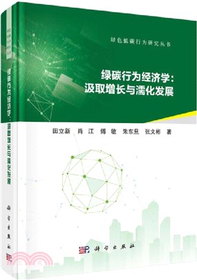 綠碳行為經濟學：汲取增長與濡化發展（簡體書）