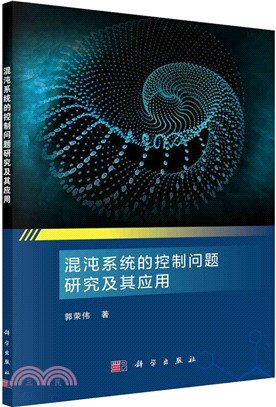 混沌系統的控制問題研究及其應用（簡體書）