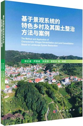 基於景觀系統的特色鄉村及其國土整治方法與案例（簡體書）