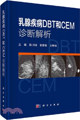 乳腺疾病DBT和CEM診斷解析（簡體書）