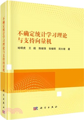 不確定統計學習理論與支持向量機（簡體書）