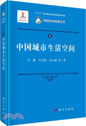 中國城市生活空間（簡體書）