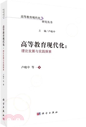 高等教育現代化：理論發展與實踐探索（簡體書）