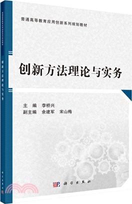 創新方法理論與實務（簡體書）