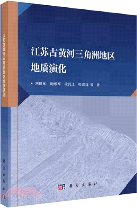 江蘇古黃河三角洲地區地質演化（簡體書）