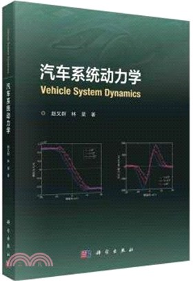 汽車系統動力學（簡體書）