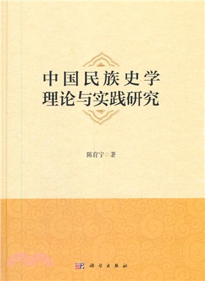 中國民族史學理論與實踐研究（簡體書）