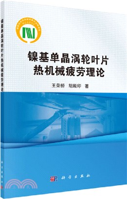 鎳基單晶渦輪葉片熱機械疲勞理論（簡體書）