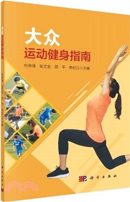大眾運動健身指南（簡體書）