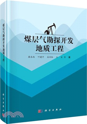 煤層氣勘探開發地質工程（簡體書）