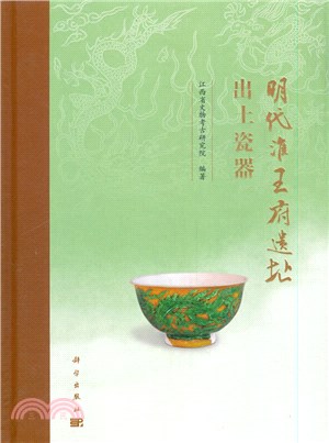 明代淮王府遺址出土瓷器（簡體書）