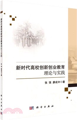 新時代高校創新創業教育理論與實踐（簡體書）