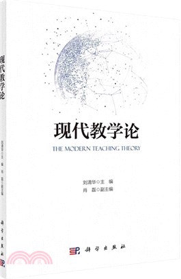 現代教學論（簡體書）