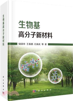 生物基高分子新材料（簡體書）