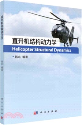 直升機結構動力學（簡體書）