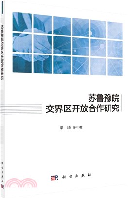 蘇魯豫皖交界區開放合作研究（簡體書）