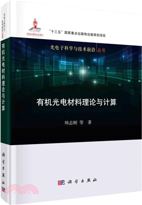 有機光電材料理論與計算（簡體書）