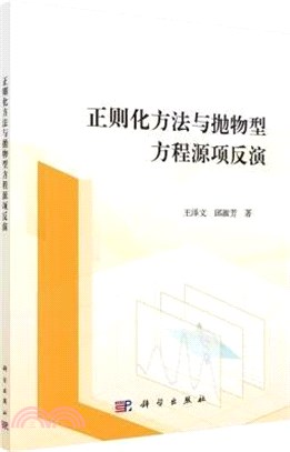 正則化方法與拋物型方程源項反演（簡體書）