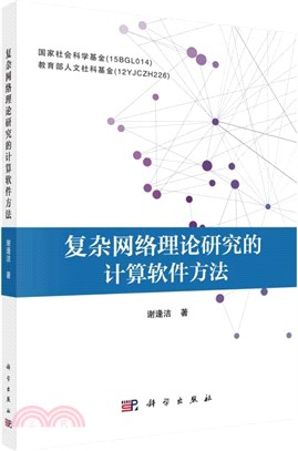 複雜網絡理論研究的計算軟件方法（簡體書）