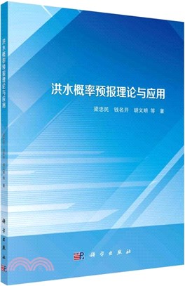 洪水概率預報理論與應用（簡體書）