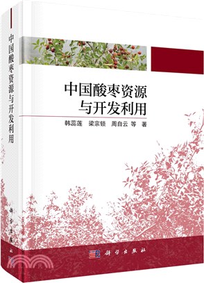 中國酸棗資源與開發利用（簡體書）