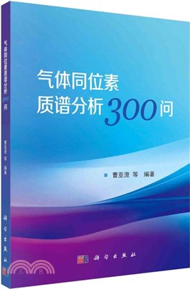 氣體同位素質譜分析300問（簡體書）