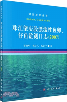 珠江肇慶段漂流性魚卵、仔魚監測日誌2007（簡體書）