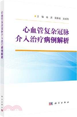 心血管複雜冠脈介入治療病例解析（簡體書）