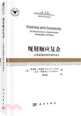 規劃順應複雜：公共政策的協作理性簡介（簡體書）