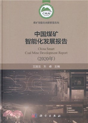 中國煤礦智能化發展報告2020年（簡體書）