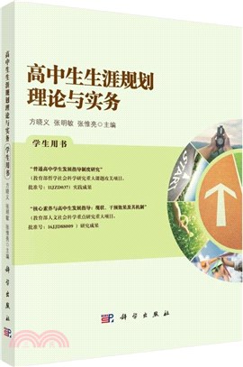 高中生生涯規劃理論與實務(學生用書)（簡體書）